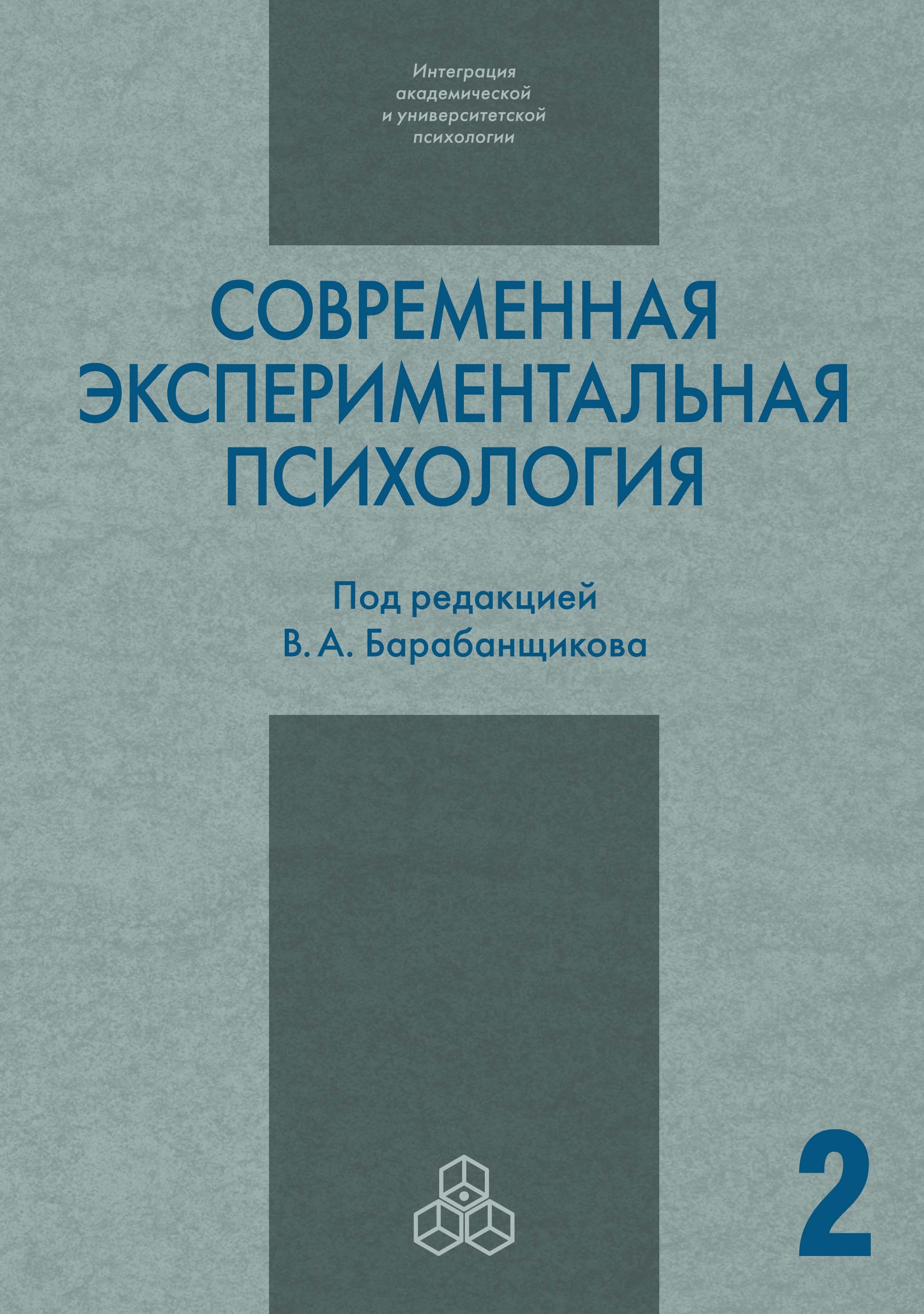 Обложка книги «Современная экспериментальная психология. Том 2»