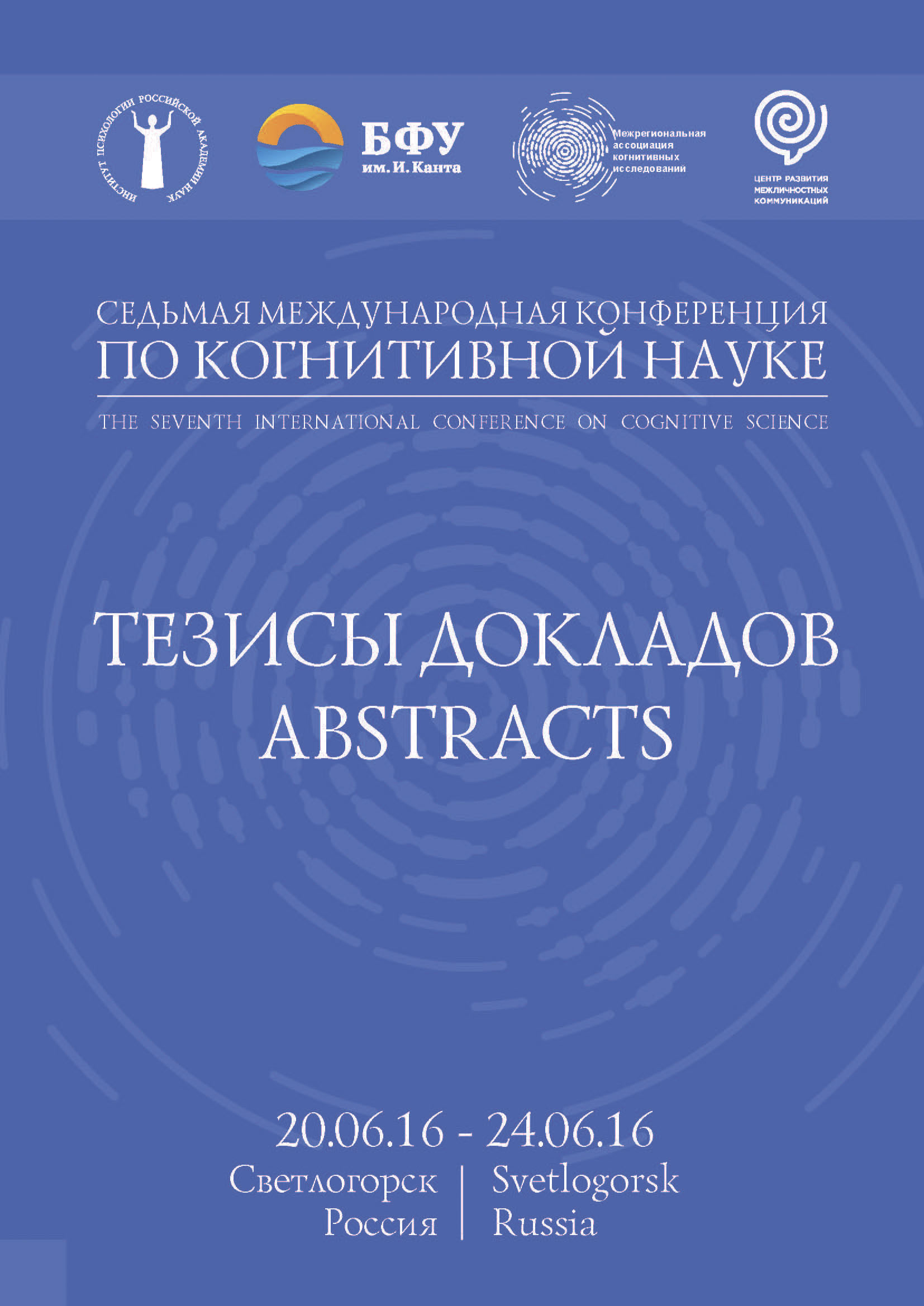 Обложка книги «Седьмая международная конференция по когнитивной науке»