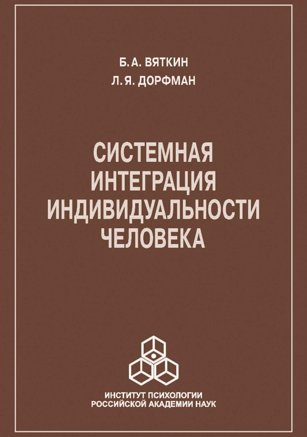 Обложка книги «Системная интеграция индивидуальности человека»