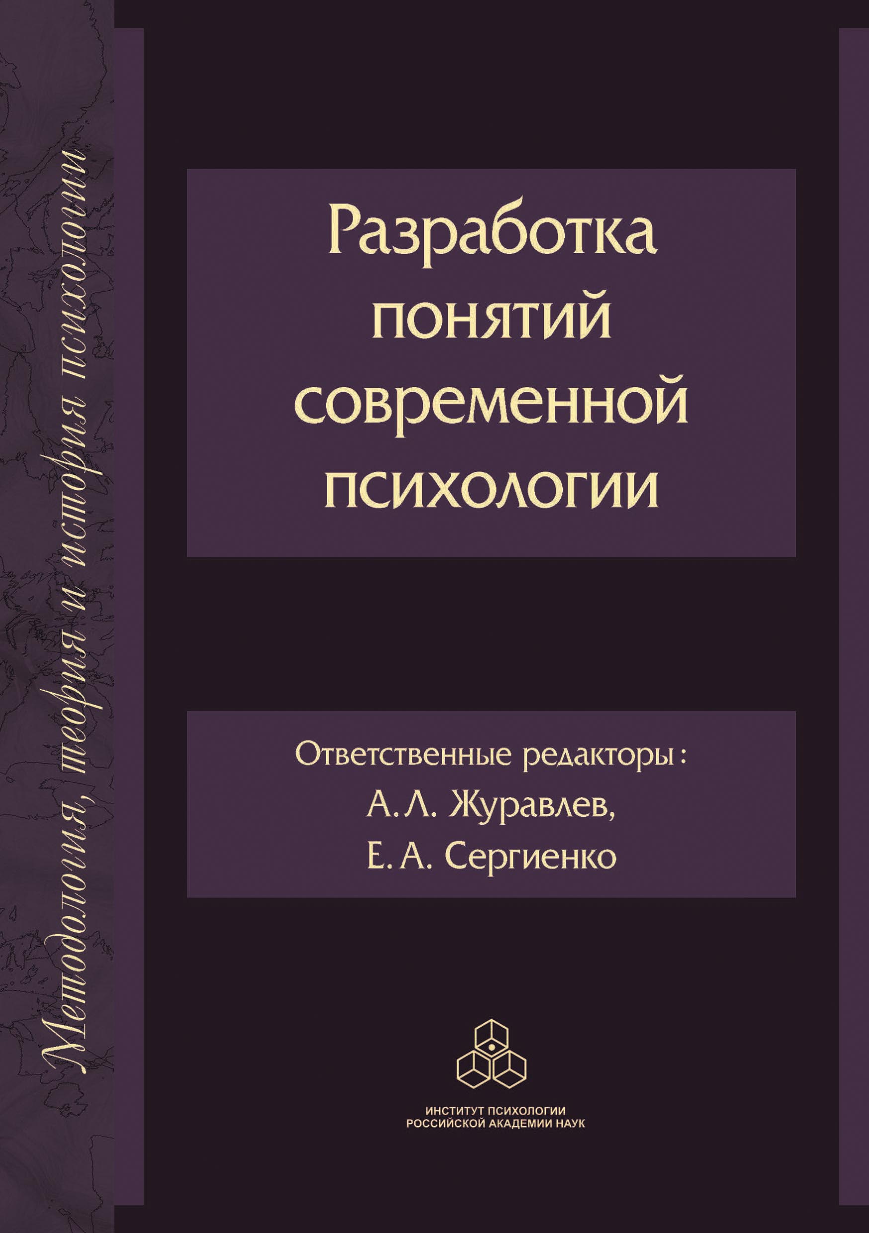 Обложка книги «Разработка понятий современной психологии»