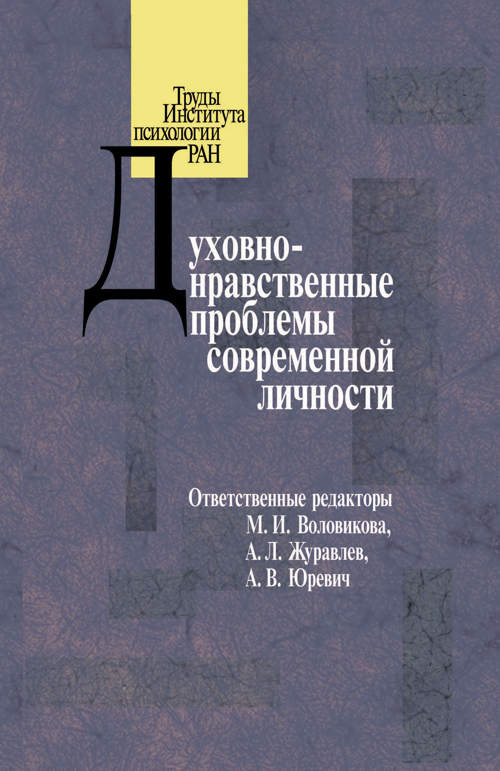 Обложка книги «Духовно-нравственные проблемы современной личности»