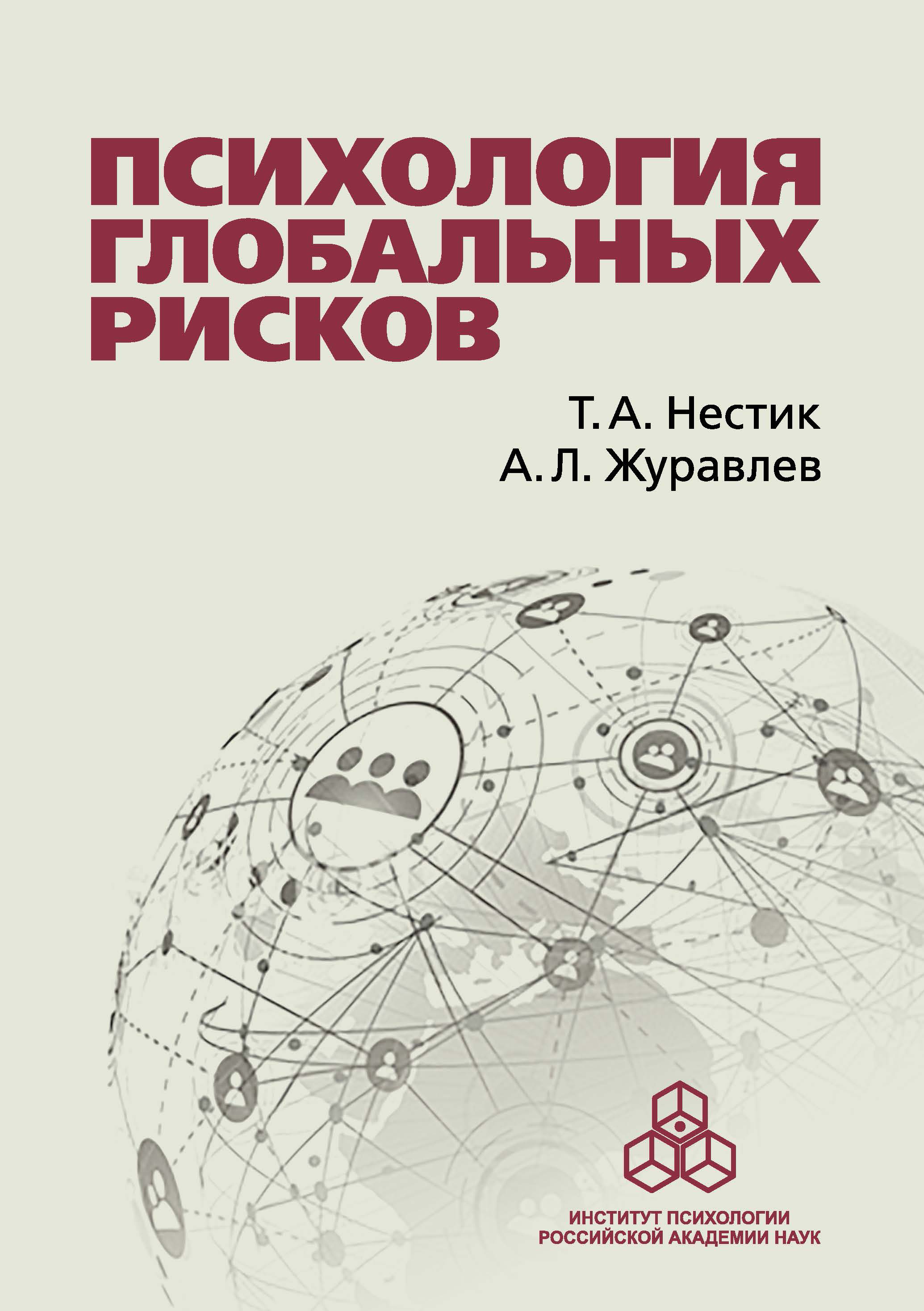 Обложка книги «Психология глобальных рисков»