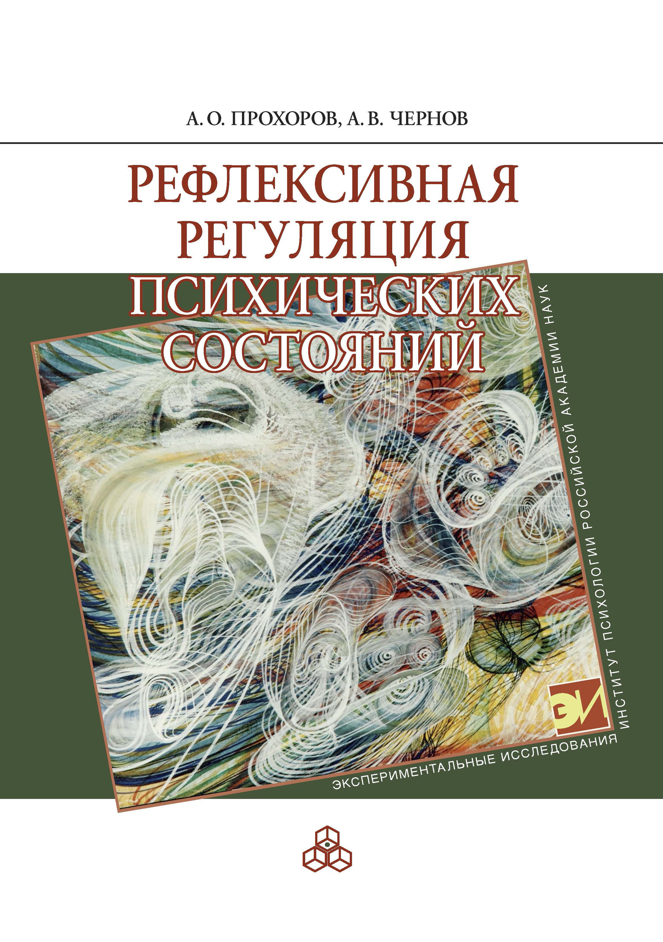Обложка книги «Рефлексивная регуляция психических состояний»