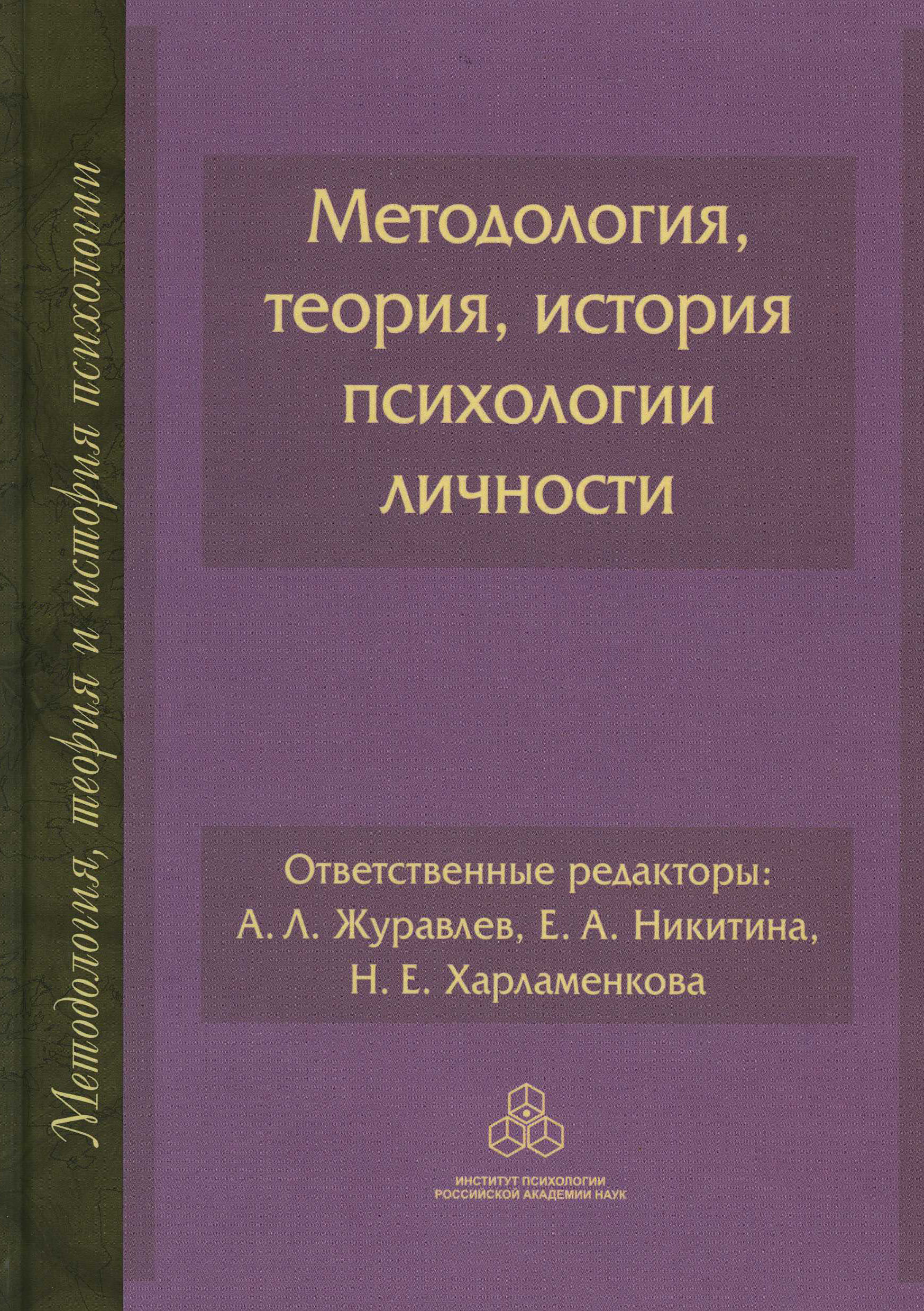 Обложка книги «Методология, теория, история психологии личности»