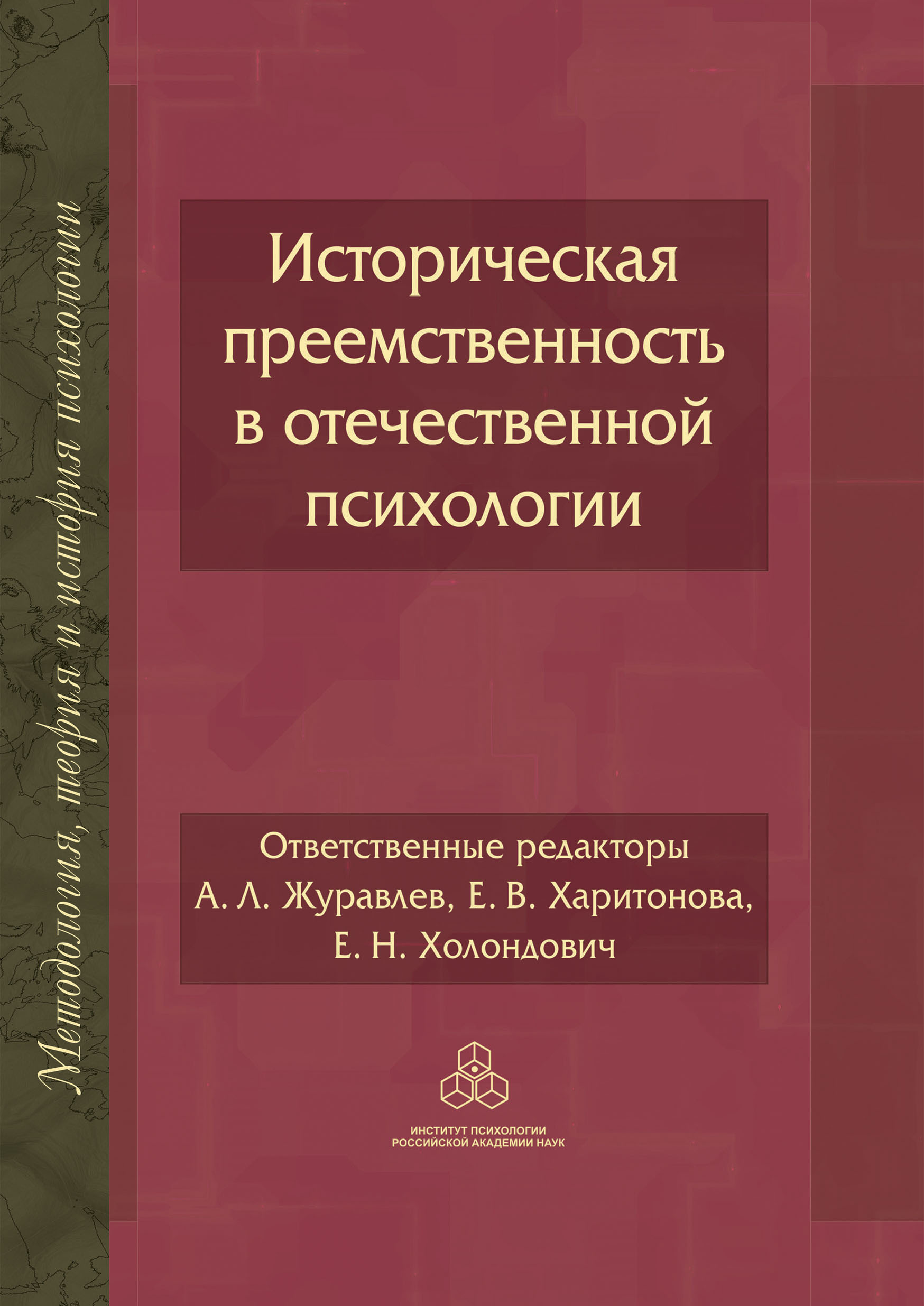 Обложка книги «Историческая преемственность в отечественной психологии»