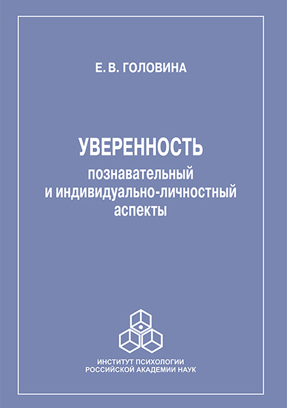 Обложка книги «Уверенность: познавательный и индивидуально-личностный аспекты»