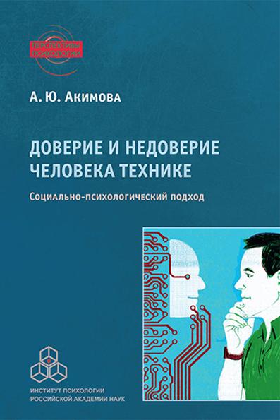 Обложка книги «Доверие и недоверие человека технике»