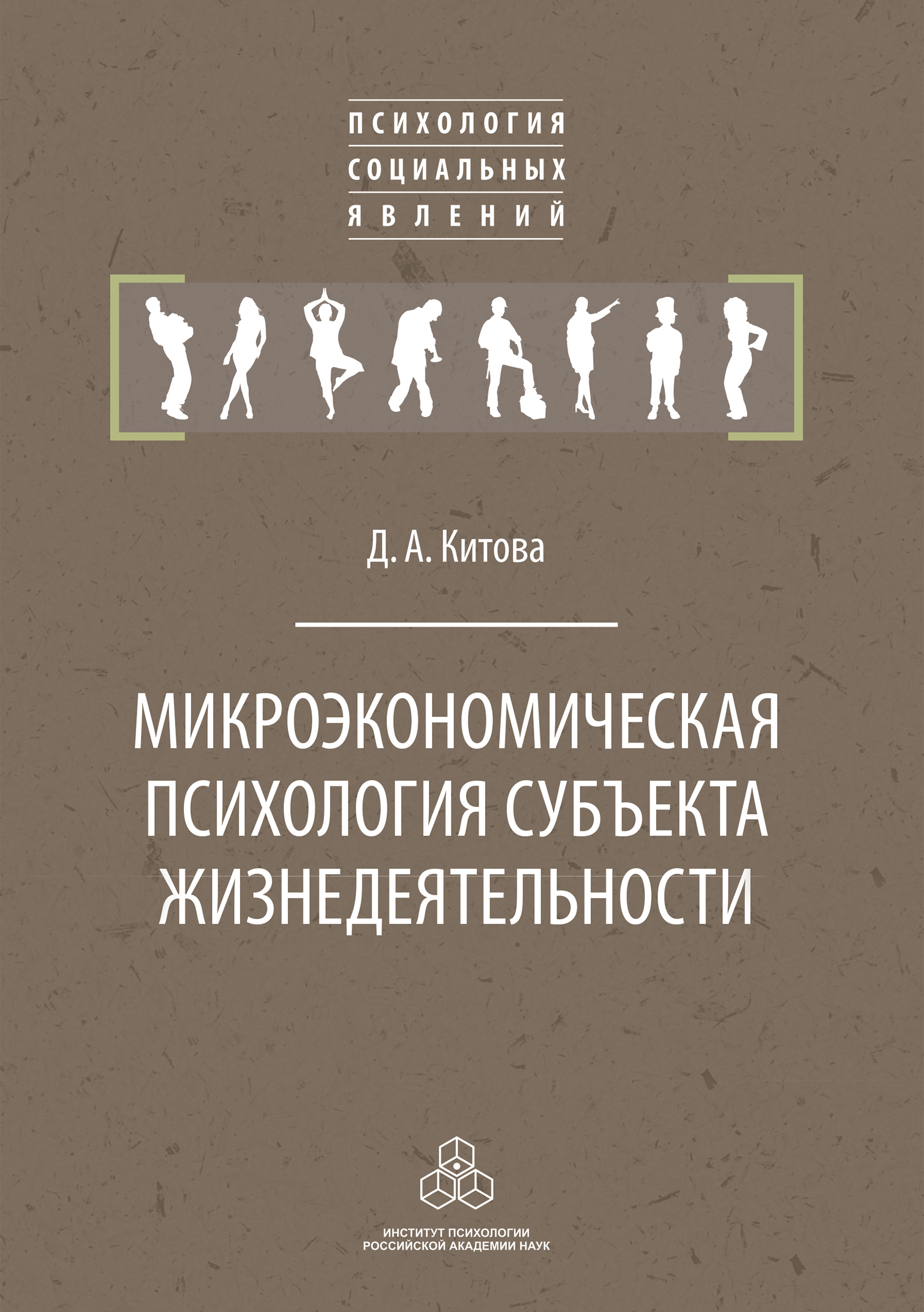 Обложка книги «Микроэкономическая психология субъекта жизнедеятельности»