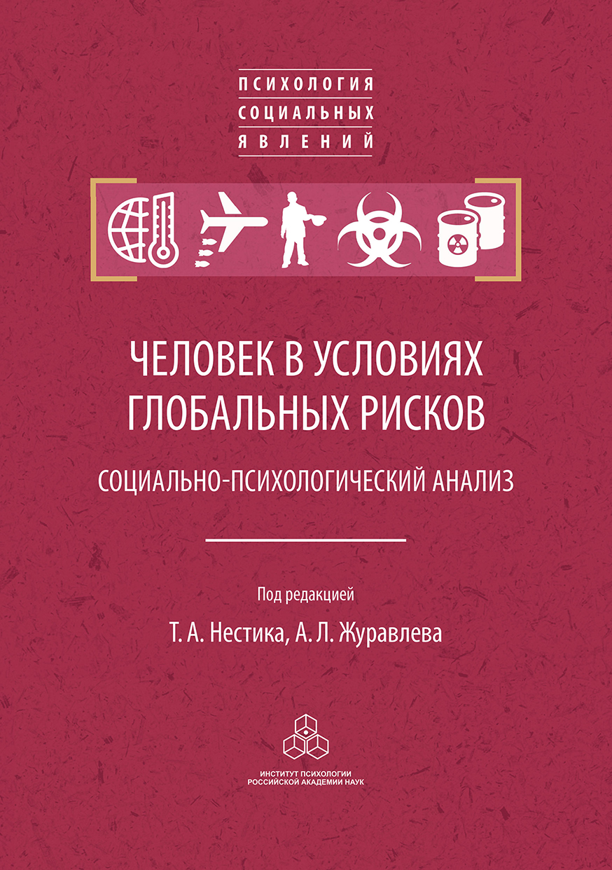 Обложка книги «Человек в условиях глобальных рисков»