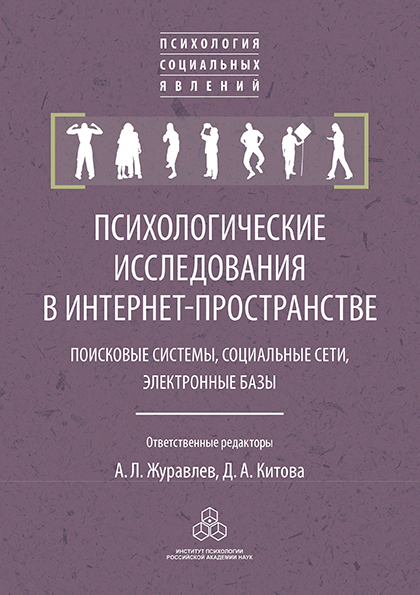 Обложка книги «Психологические исследования в интернет-пространстве»
