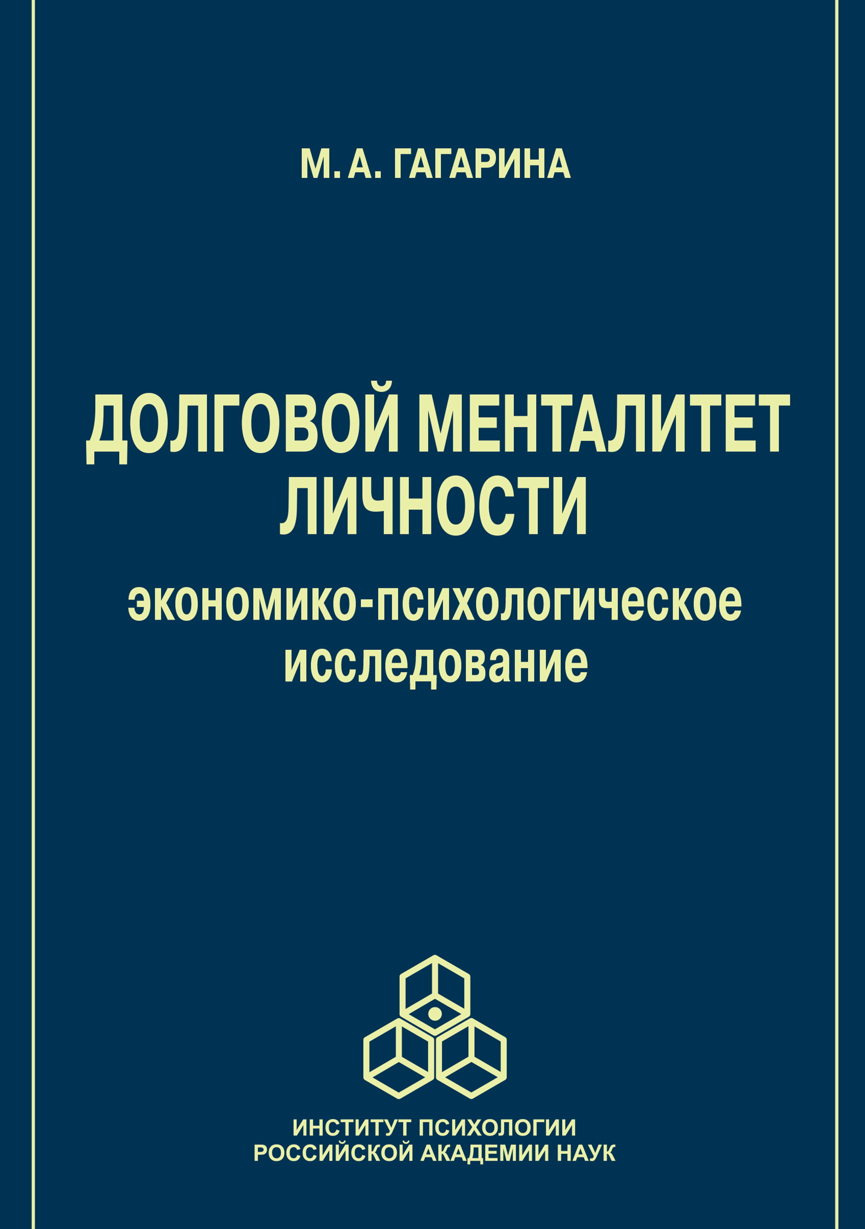 Обложка книги «Долговой менталитет личности»