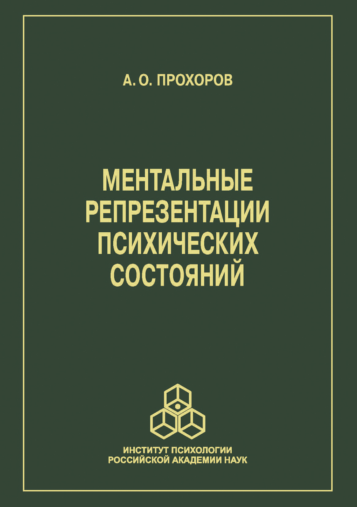 Обложка книги «Ментальные репрезентации психических состояний»