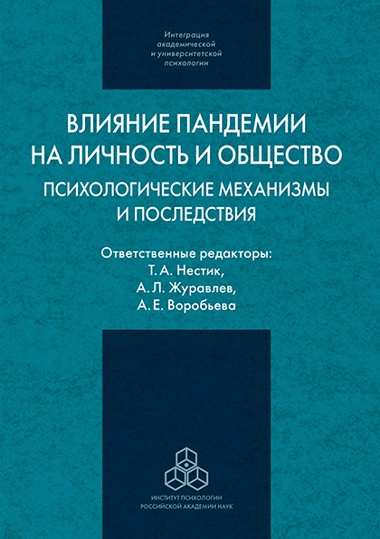Обложка книги «Влияние пандемии на личность и общество»