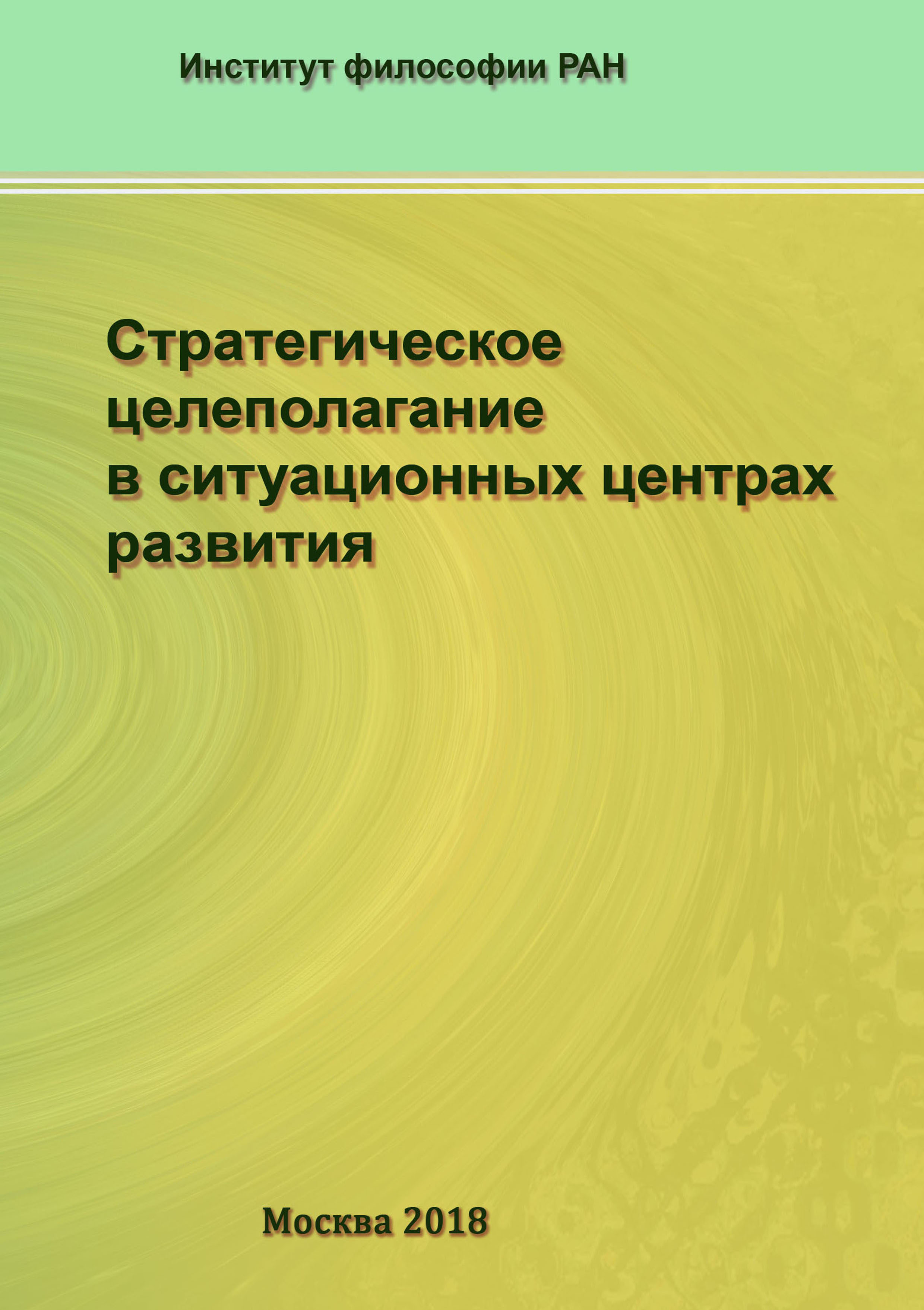 Обложка книги «Стратегическое целеполагание в ситуационных центрах развития»