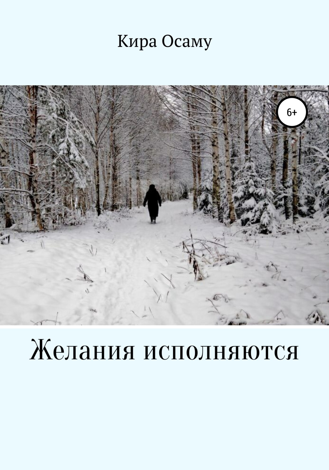 Обложка книги «Желания исполняются»