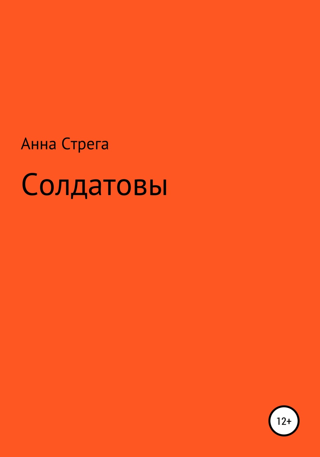 Обложка книги «Солдатовы»