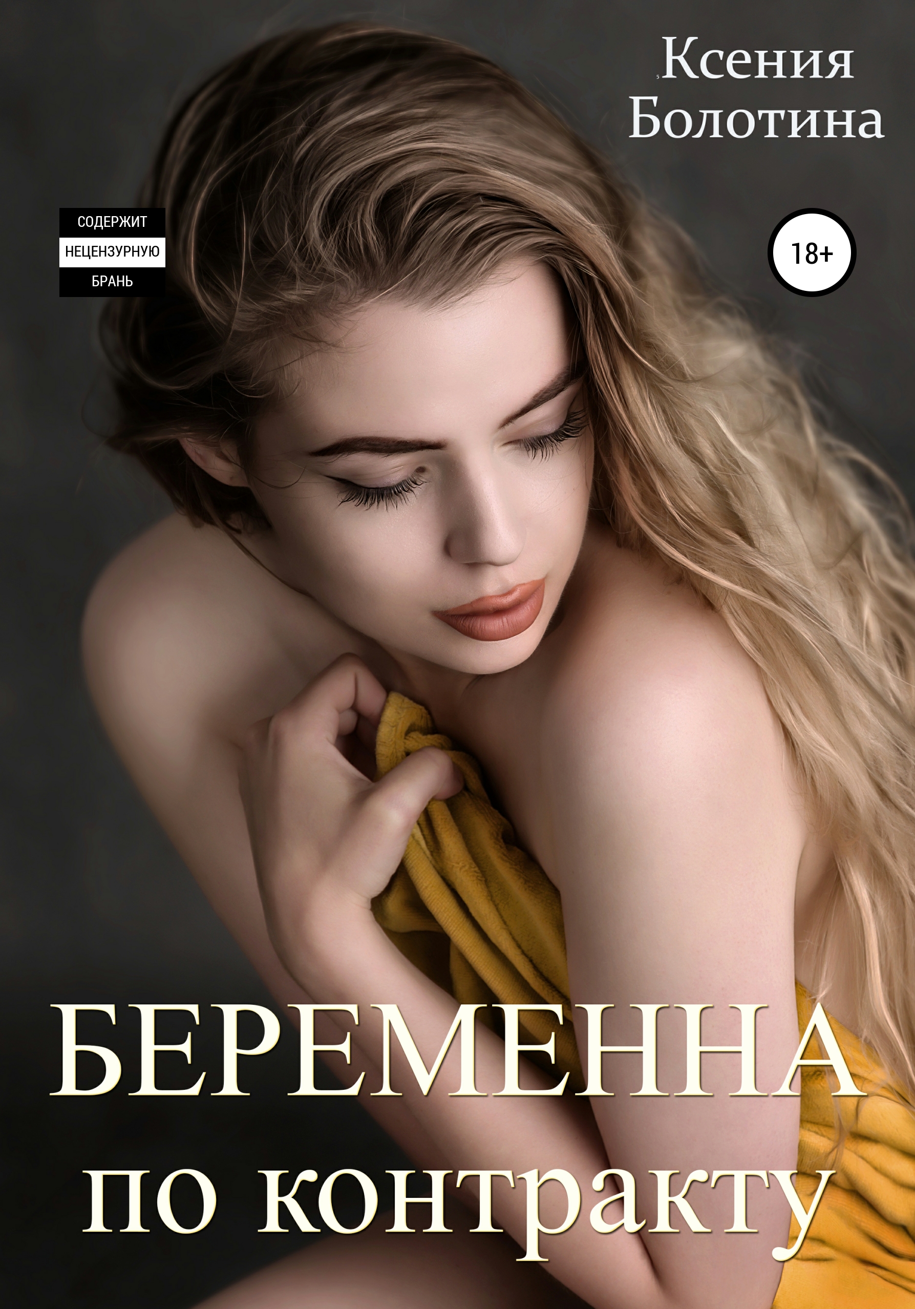 Обложка книги «Беременна по контракту»