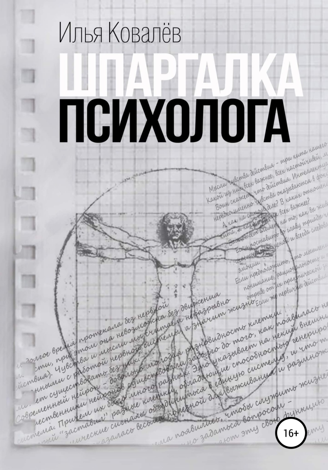 Обложка книги «Шпаргалка психолога»