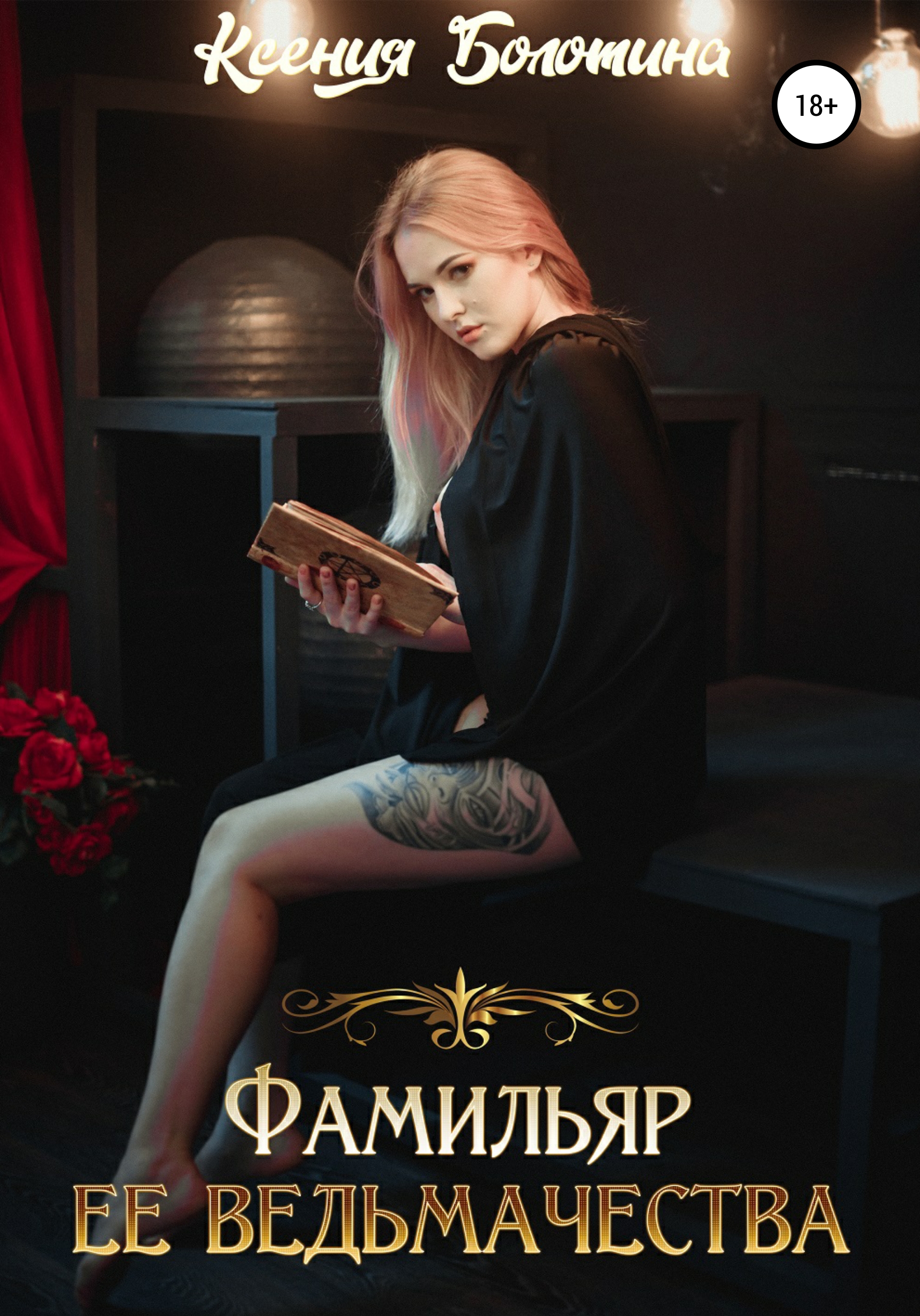 Обложка книги «Фамильяр ее ведьмачества»