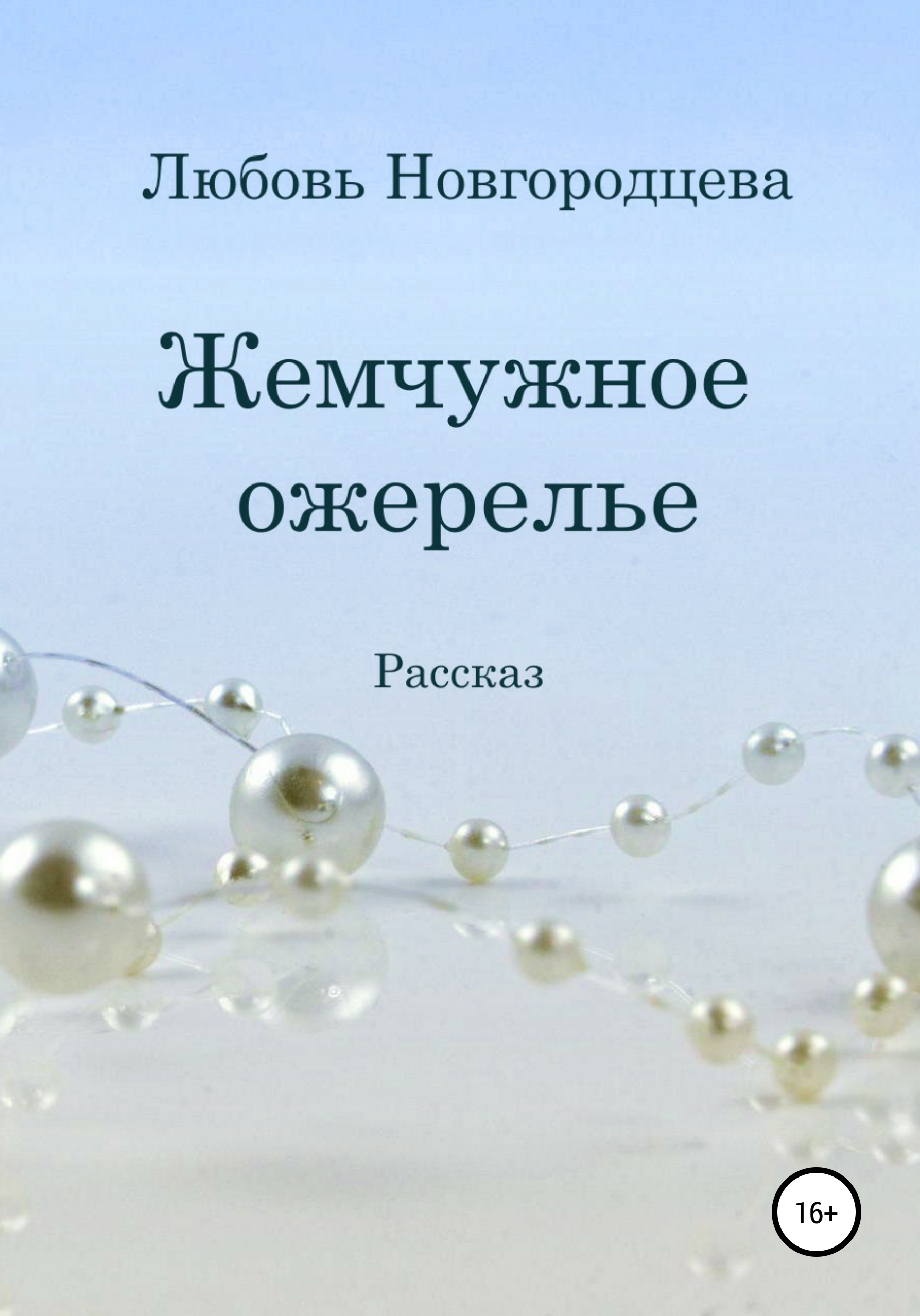 Обложка книги «Жемчужное ожерелье»
