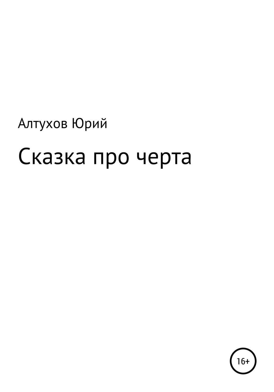 Обложка книги «Cказка про черта»