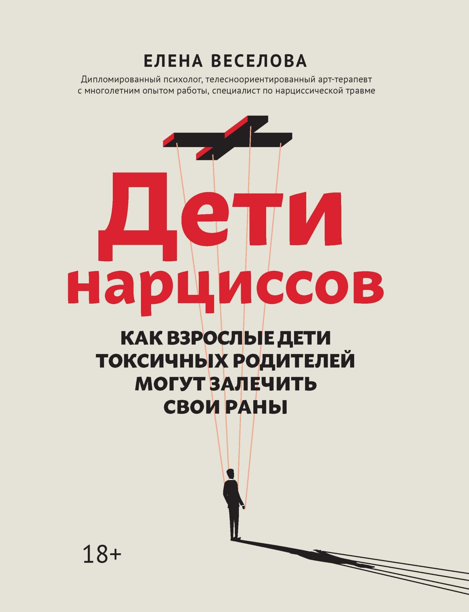 Обложка книги «Дети нарциссов. Как взрослые дети токсичных родителей могут залечить свои раны»