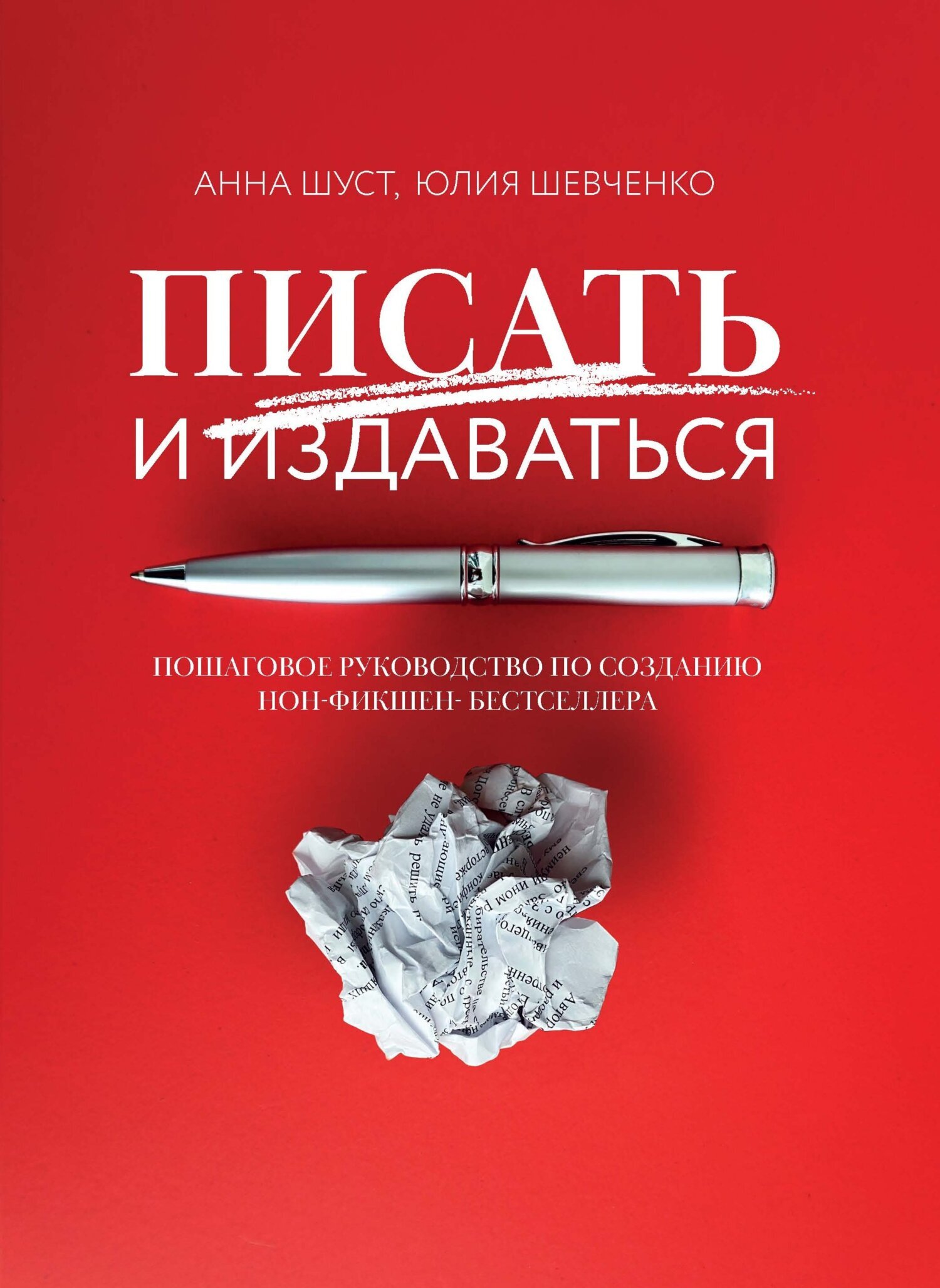 Обложка книги «Писать и издаваться. Пошаговое руководство по созданию нон-фикшен-бестселлера»