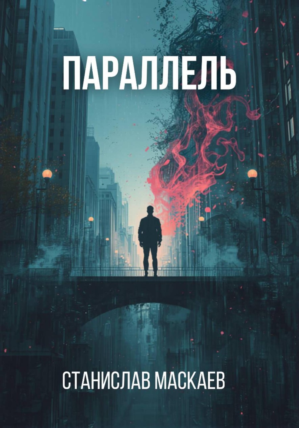 Обложка книги «Параллель»