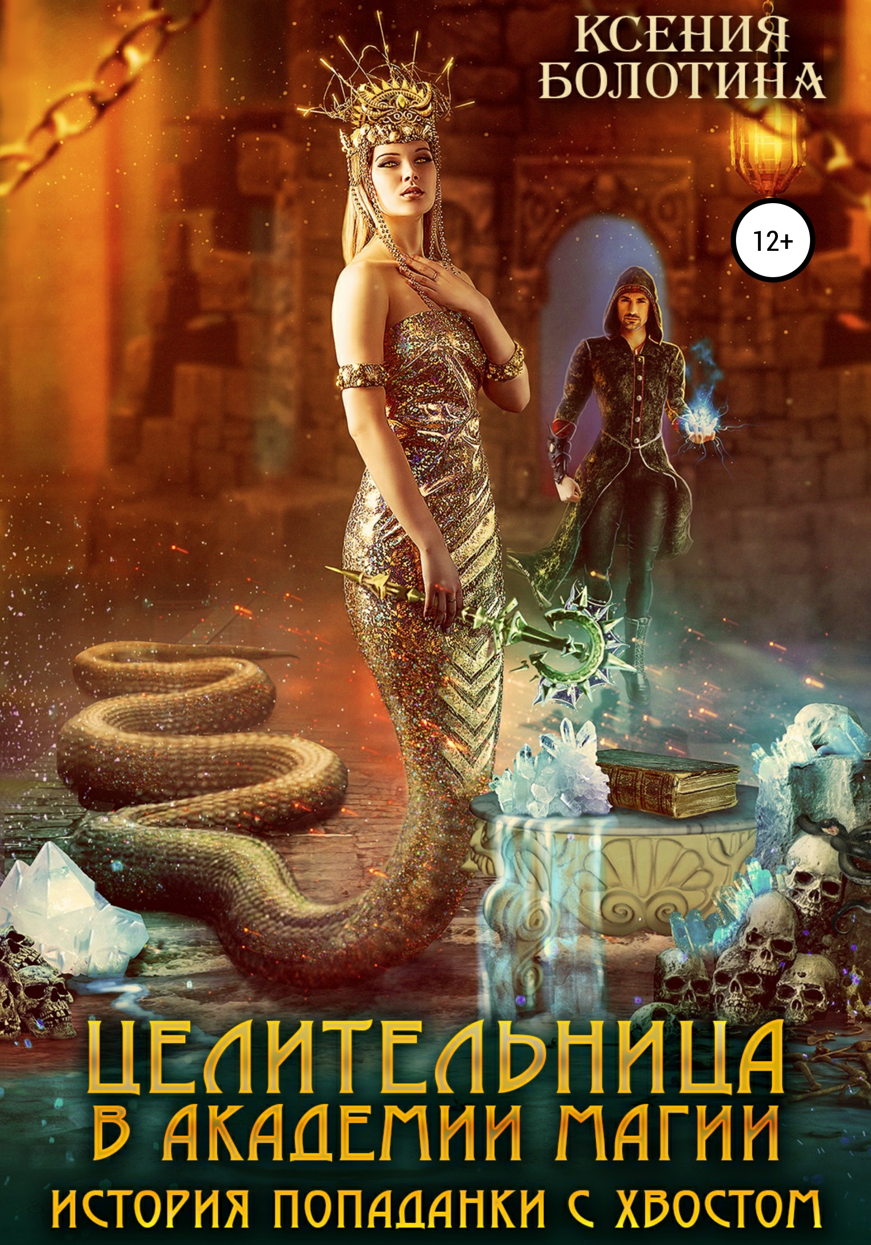 Обложка книги «Целительница в Академии Магии. История попаданки с хвостом»