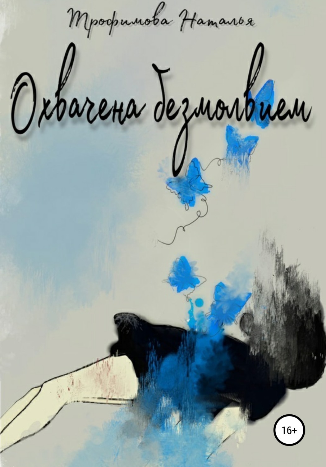 Обложка книги «Охвачена безмолвием»