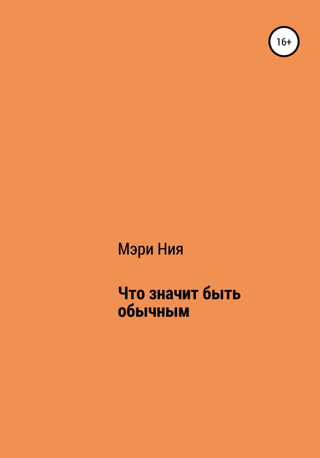 Обложка книги «Что значит быть обычным»