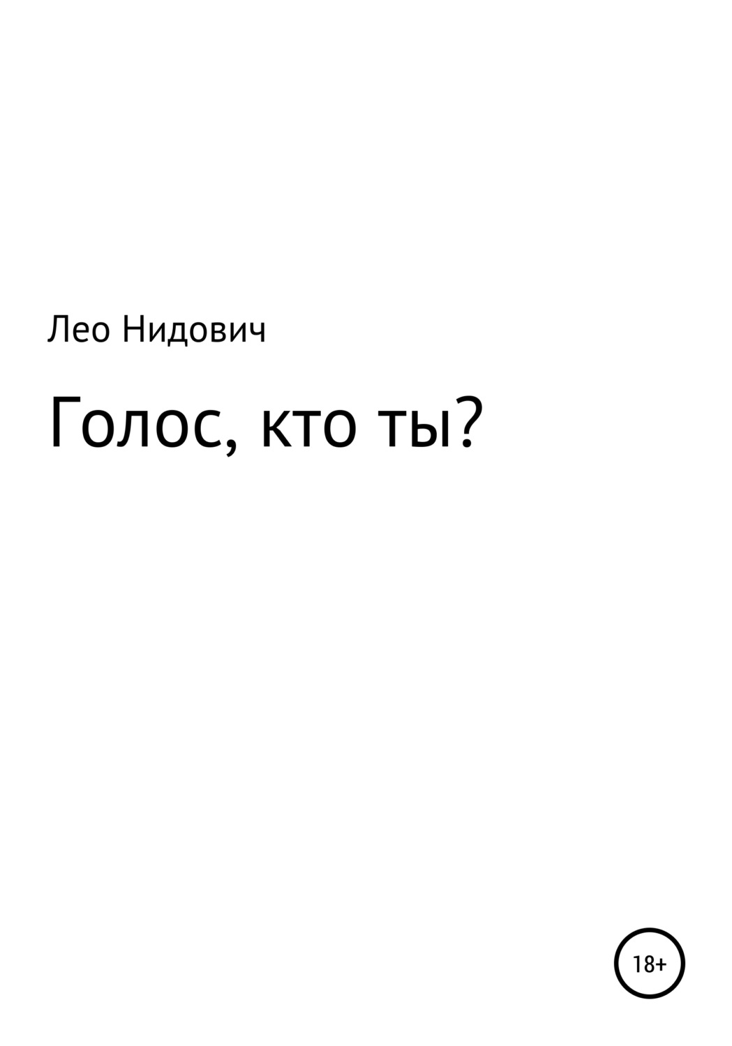 Обложка книги «Голос, кто ты?»