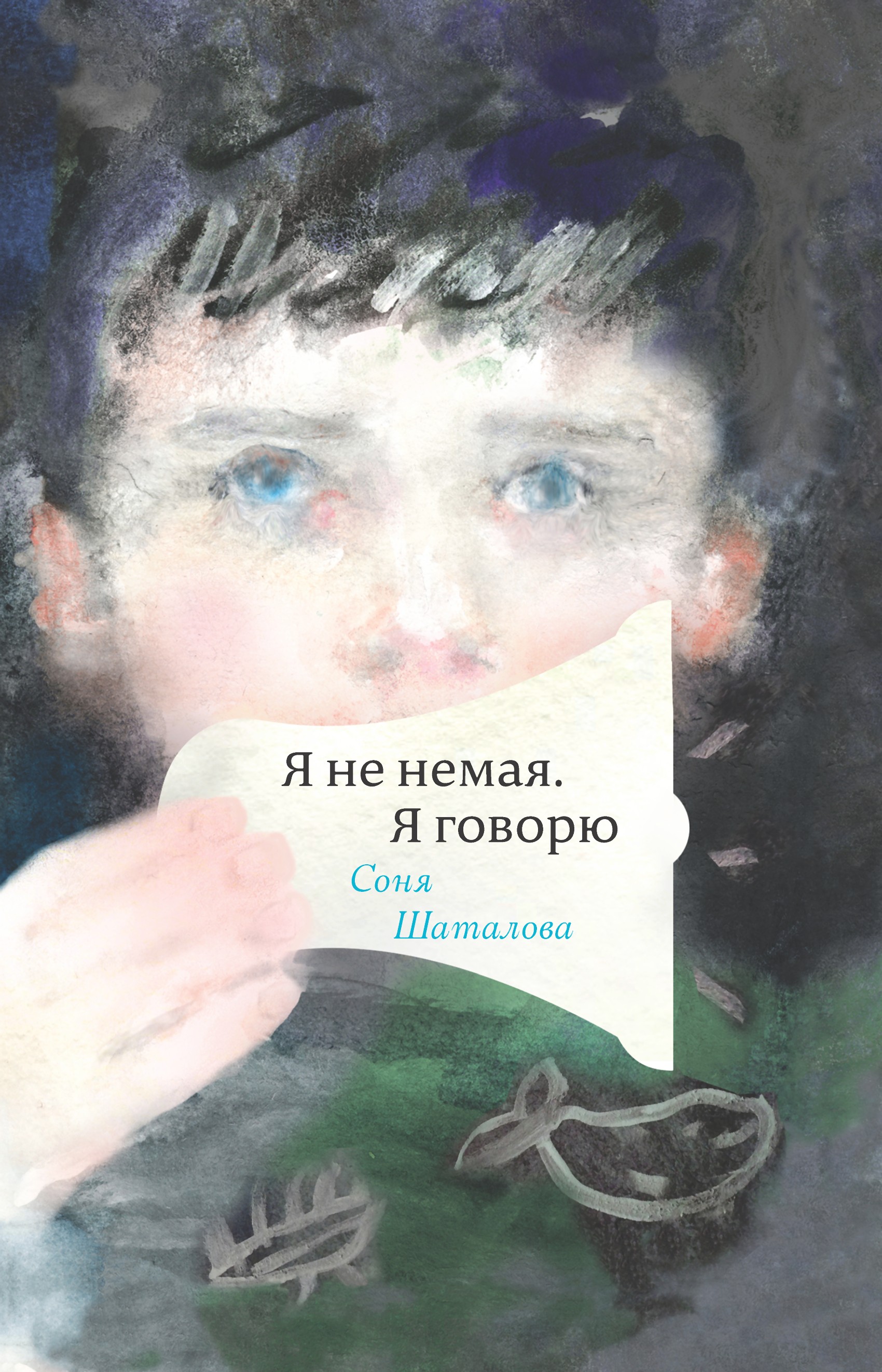 Обложка книги «Я не немая, я говорю»