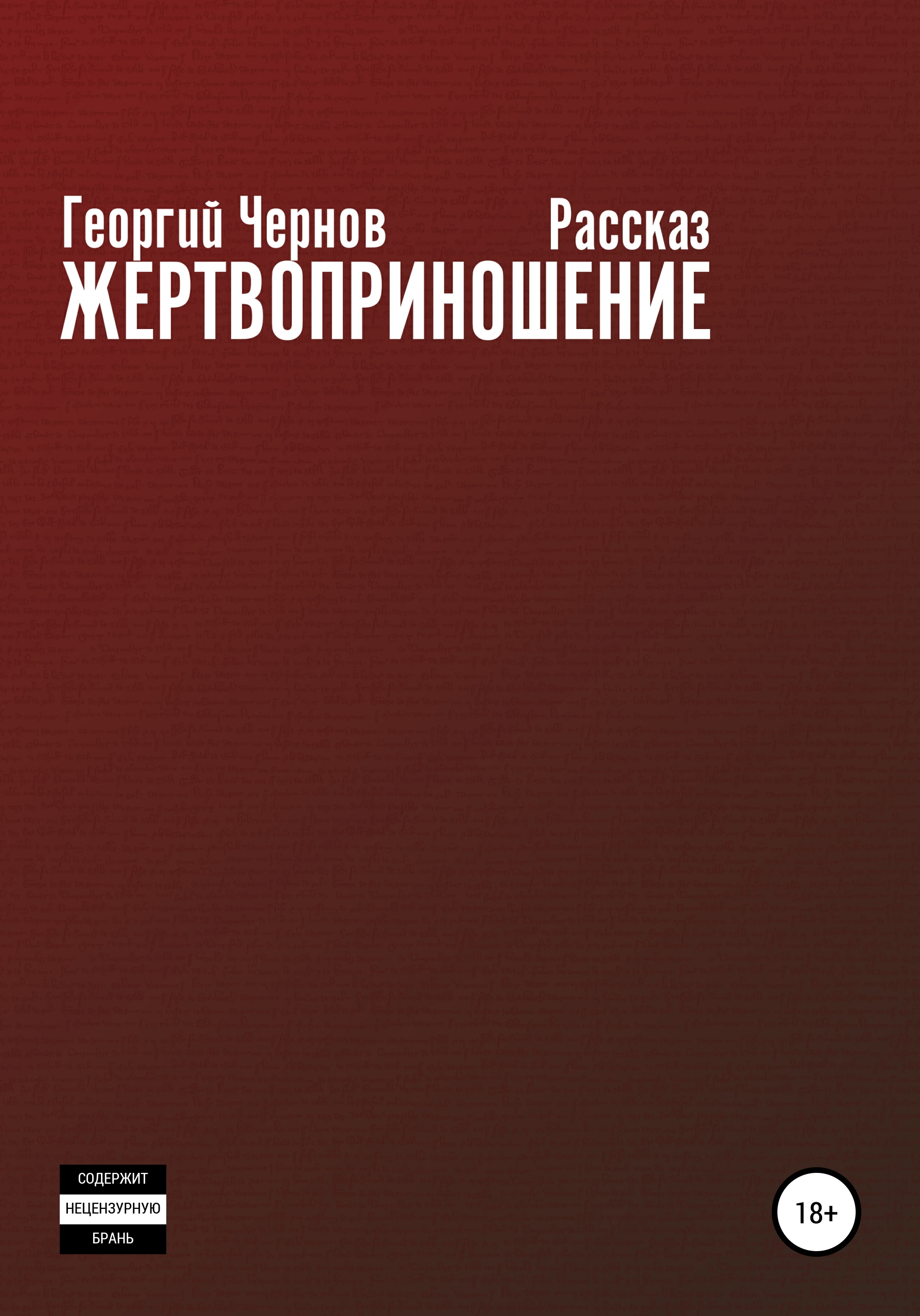 Обложка книги «Жертвоприношение»