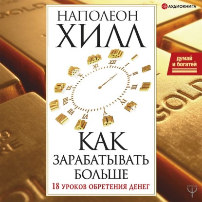Обложка книги «Думай и богатей! Как зарабатывать больше. 18 уроков обретения денег»
