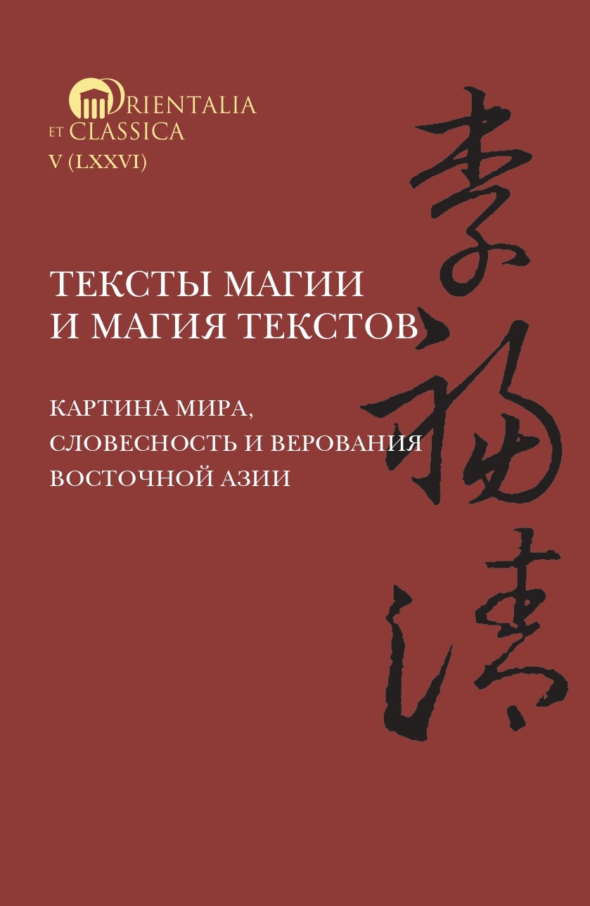 Обложка книги «Тексты магии и магия текстов: картина мира, словесность и верования Восточной Азии»