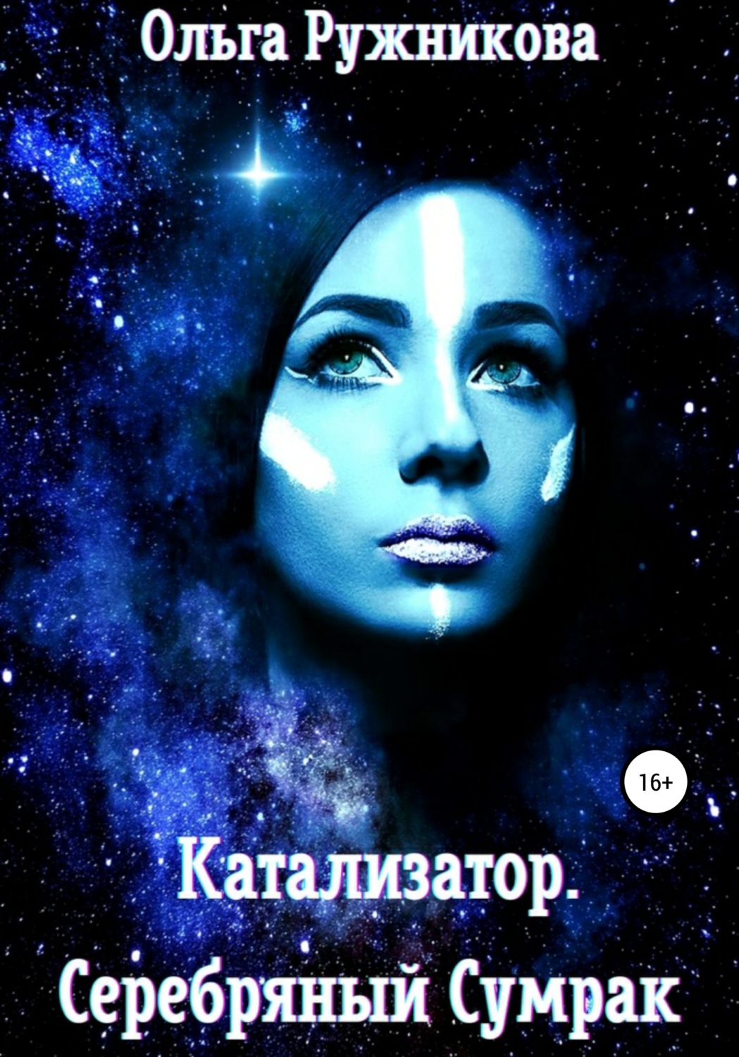 Обложка книги «Катализатор. Серебряный Сумрак»