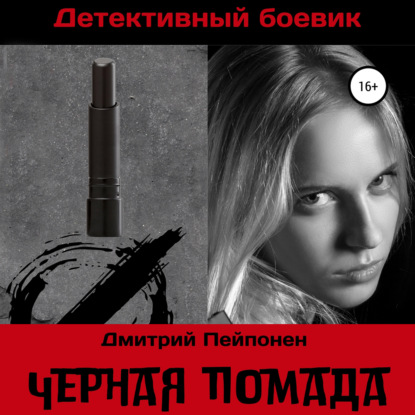 Обложка книги «Черная помада»