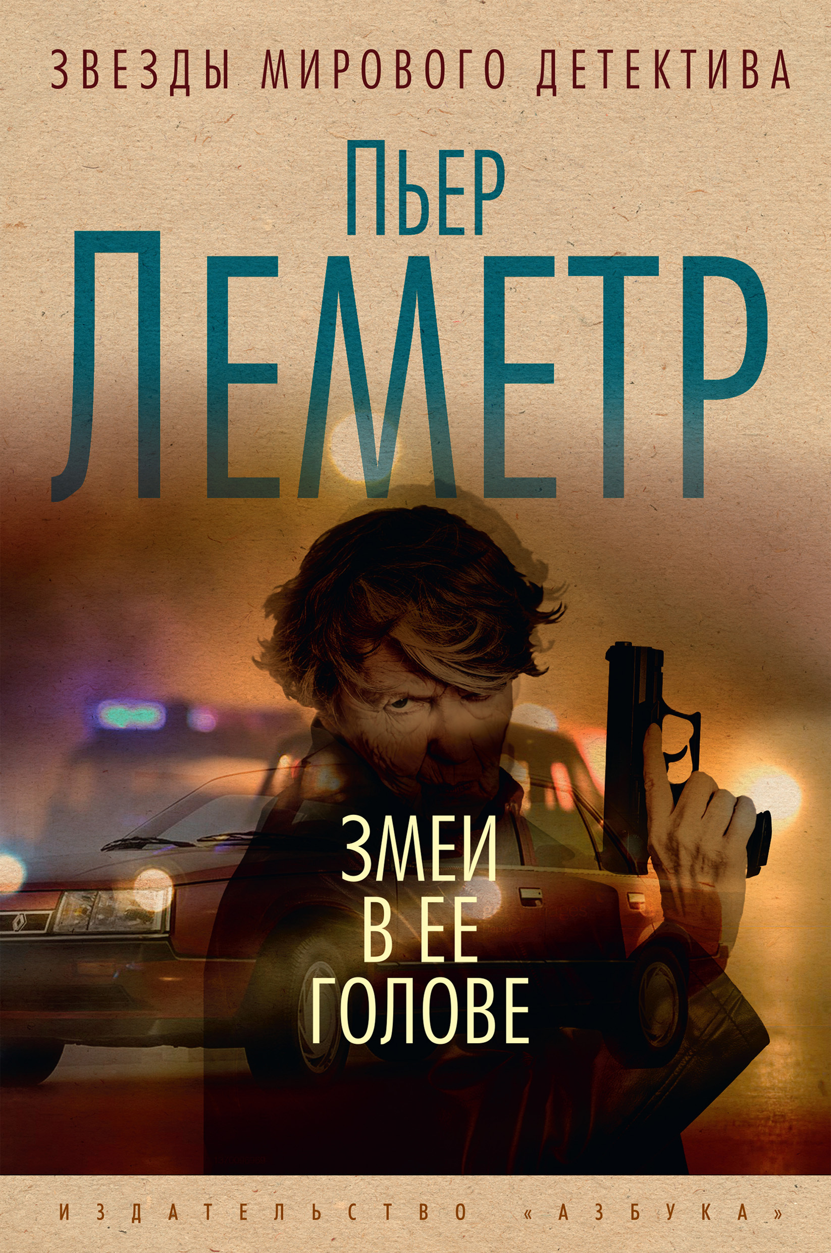 Обложка книги «Змеи в ее голове»