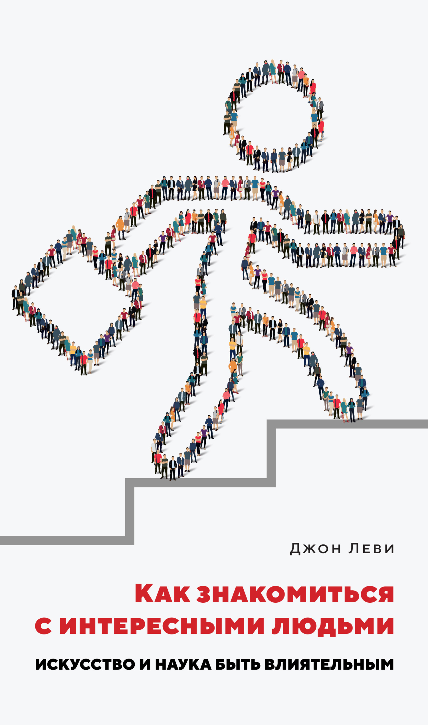 Обложка книги «Как знакомиться с интересными людьми. Искусство и наука быть влиятельным»
