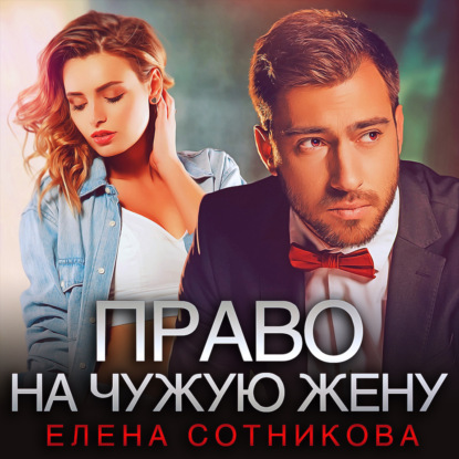 Обложка книги «Право на чужую жену»