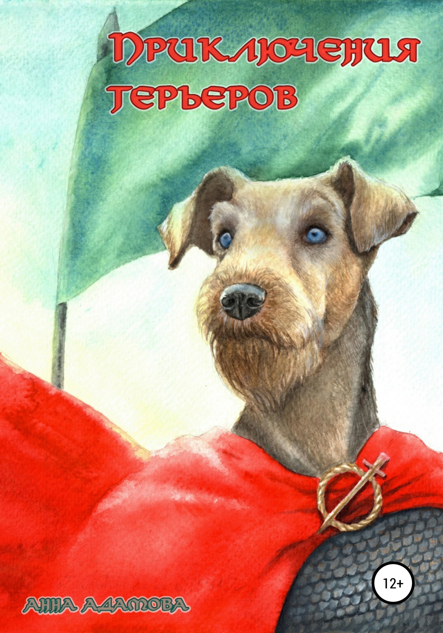 Обложка книги «Приключения терьеров»