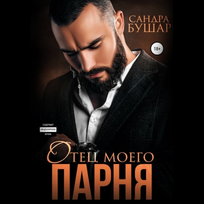 Обложка книги «Отец моего парня»