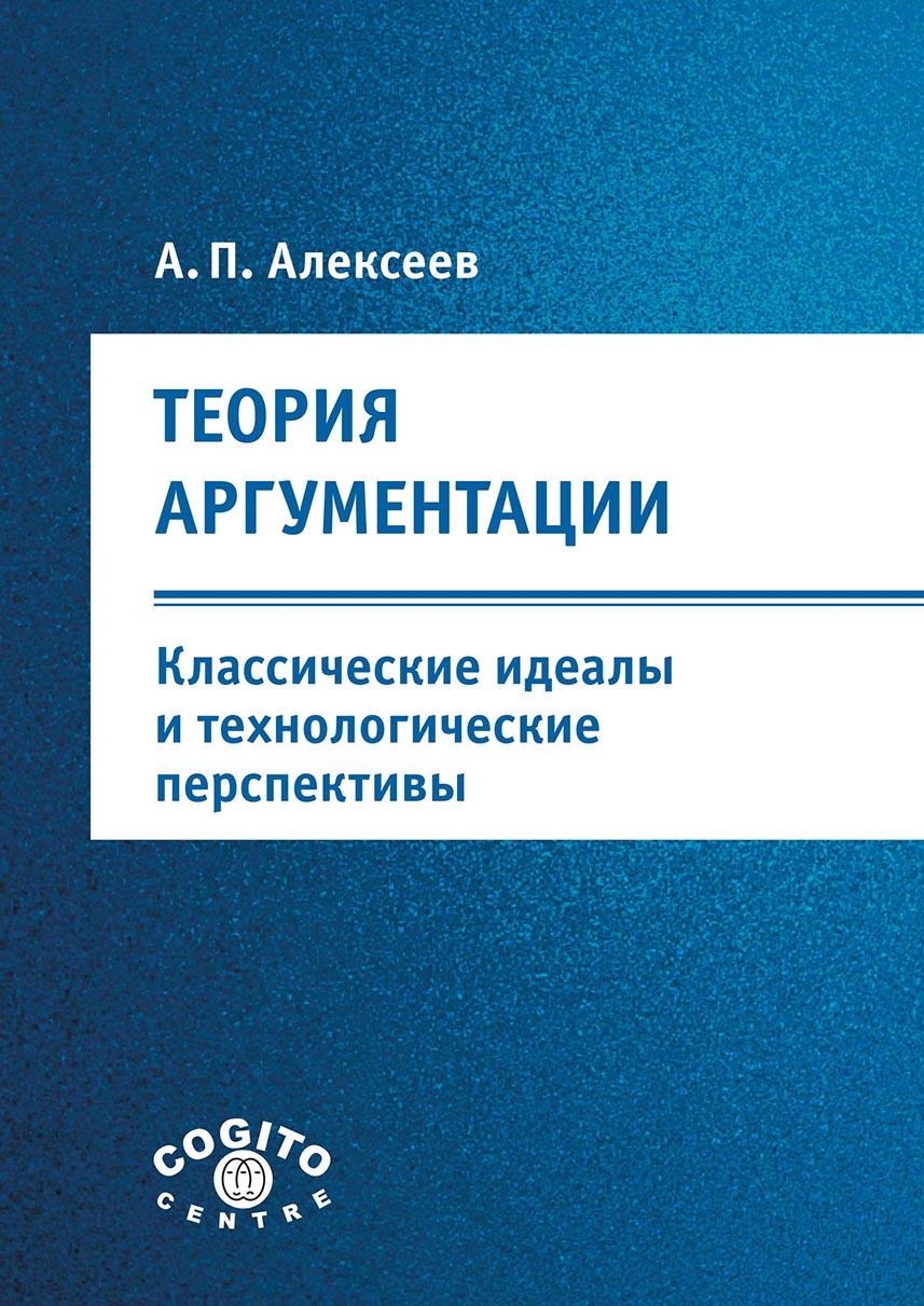 Обложка книги «Теория аргументации: классические идеалы и технологические перспективы»