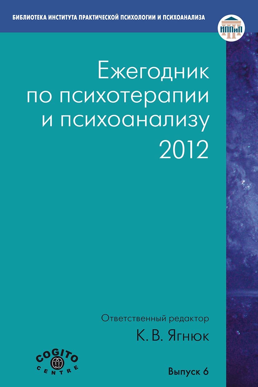 Обложка книги «Ежегодник по психотерапии и психоанализу. 2012»