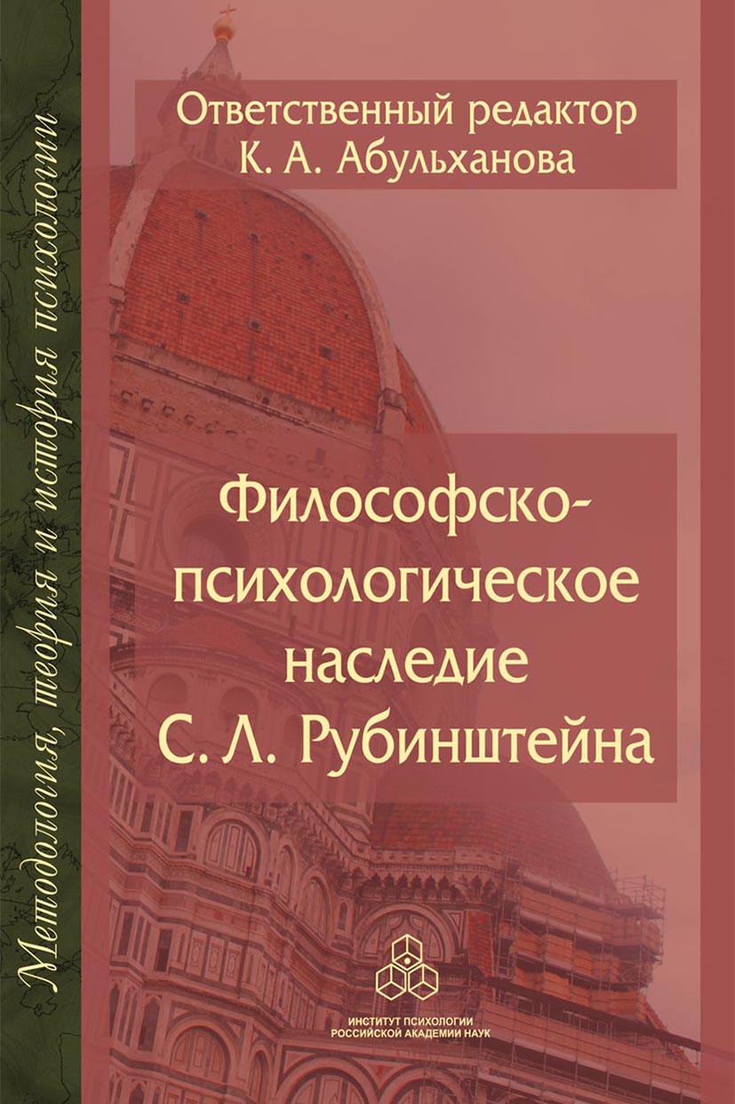 Обложка книги «Философско-психологическое наследие С. Л. Рубинштейна»