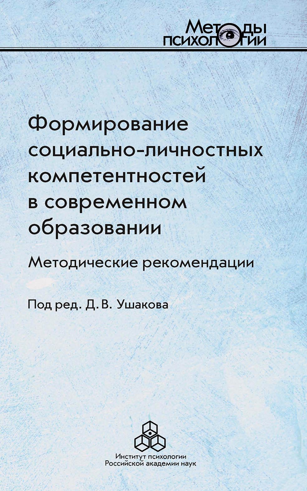 Обложка книги «Формирование социально-личностных компетентностей в современном образовании»