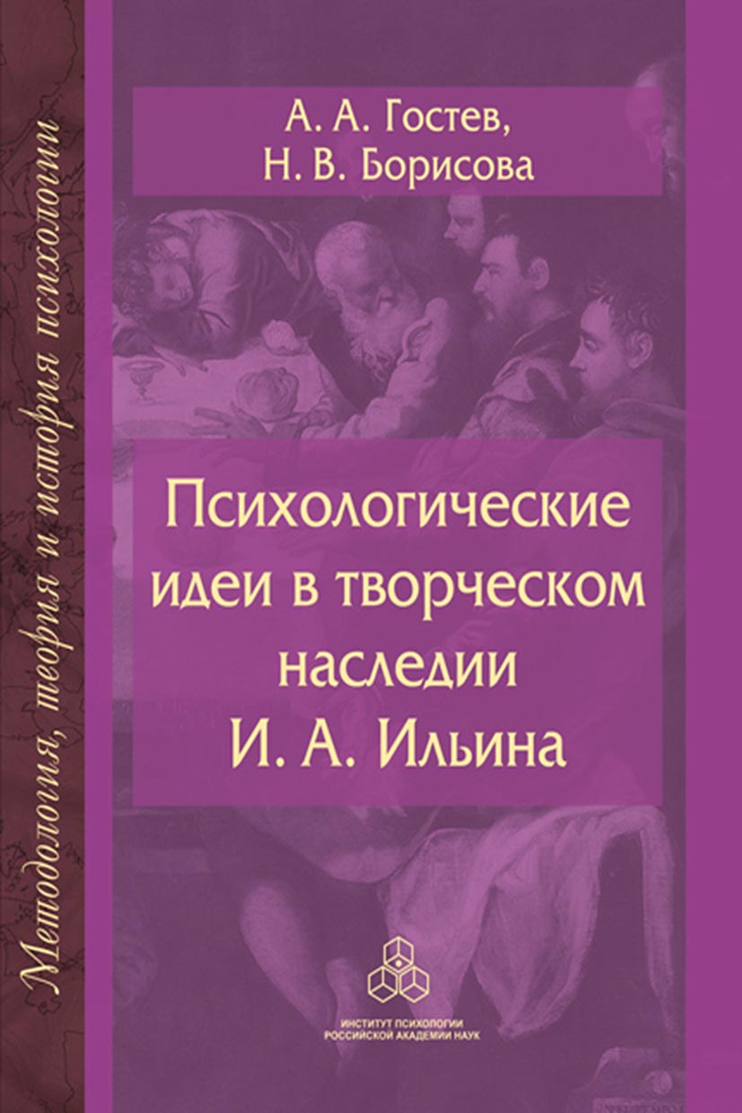 Обложка книги «Психологические идеи в творческом наследии И.А. Ильина. На путях создания психологии духовно-нравственной сферы человеческого бытия»