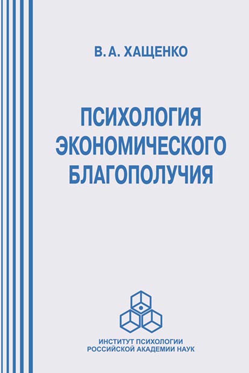 Обложка книги «Психология экономического благополучия»