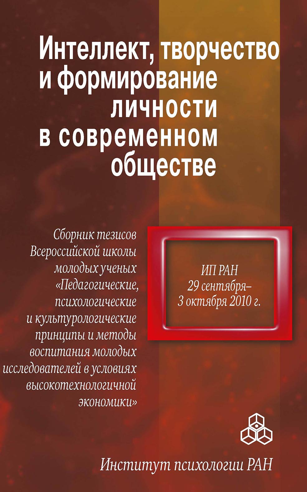 Обложка книги «Интеллект, творчество и формирование личности в современном обществе»